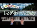 しょげないでよBaby / B.B.クィーンズ 「はじめてのおつかい」より with猫 歌詞付き【ピアノ】