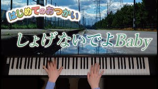 Video thumbnail of "しょげないでよBaby / B.B.クィーンズ　「はじめてのおつかい」より　with猫　歌詞付き【ピアノ】"