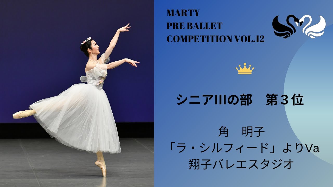マーティプレバレエコンクールvol.12　シニアⅢの部　第3位