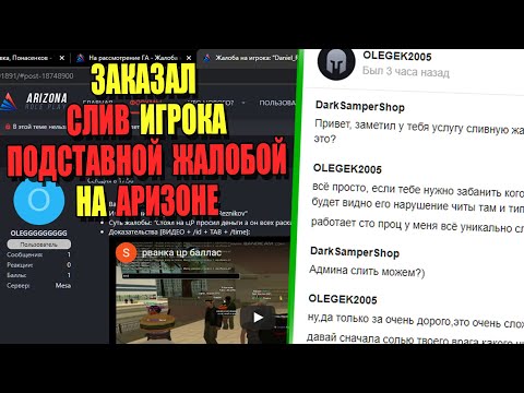 Видео: КУПИЛ  ПОДСТАВНУЮ ЖАЛОБУ на ИГРОКА АРИЗОНЫ