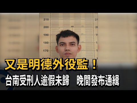 又是明德外役監！ 台南受刑人逾假未歸 晚間發布通緝－民視新聞