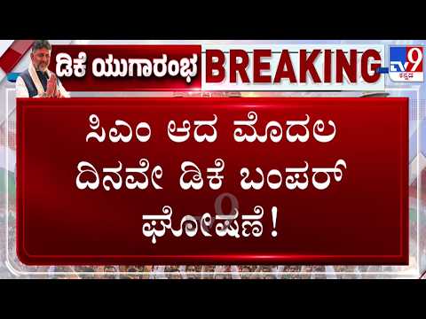 🔴 LIVE | CM DK Announce Free Bus Pass for Students : ಸಿಎಂ ಆದ ಮೊದಲ ದಿನವೇ ಡಿಕೆಶಿ ಬಂಪರ್ ಘೋಷಣೆ | #tv9d