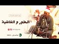 نوادر سورة الطور و الغاشية بصوت الشيخ الشحات محمد أنور باكستان 2003 