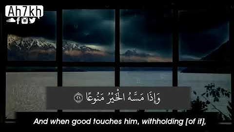 (فَاصْبِرْ صَبْرًا جَمِيلًا) سورة المعارج كاملة بصوت مريح وهادئ للقارئ أحمد خضر