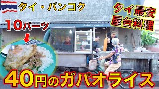 タイ・バンコクで1皿40円で食べられる激安ガパオライスが美味すぎた！！【タイ屋台料理】