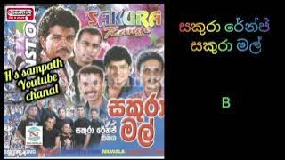 සකුරා රේන්ජ් සකුරා මල් නොනවතින ගී,sakura range sakura mal nonstop