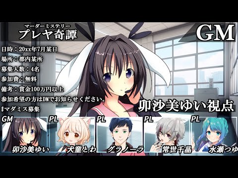 プレヤ奇譚 /GM視点【 #マーダーミステリー #704 #男の娘 #Vtuber #卯沙美ゆい 】