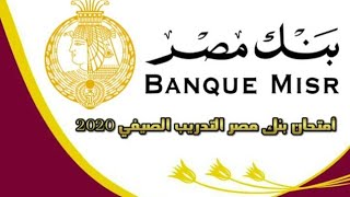 امتحان تدريب بنك مصر اونلاين 2020 (الاسئلة واجابتها)