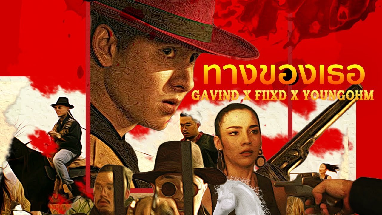 ปกเพลง ทางของเธอ — GAVIN.D FEAT. FIIXD, YOUNGOHM