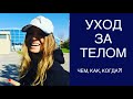 уход за телом! мой почти спа день в собственной ванной.. что добавляю  и чем пользуюсь)))