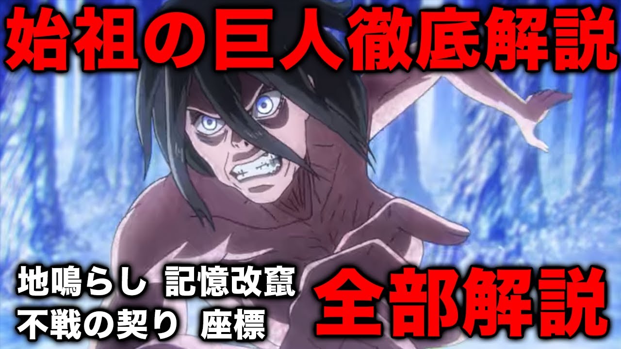 進撃の巨人 始祖の巨人を徹底解説 座標 不戦の契り 地鳴らし 記憶改竄 全部解説します ネタバレ考察 Youtube