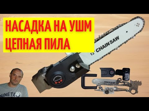 Насадка на УШМ