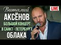 Виталий Аксенов - Облака (Большой концерт в Санкт-Петербурге 2017)