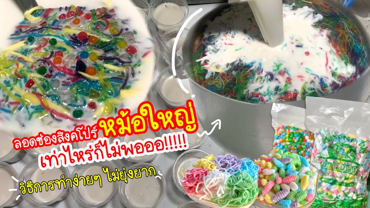 ลอดช่องสิงคโปร์หม้อใหญ่ เท่าไหร่ก็ไม่พอ!!! วิธีทำง่ายๆ เยอะแค่ไหนก็ไม่ยุ่งยาก l ภ ลอดช่องสิงคโปร์