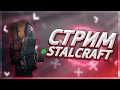 ФАРМИМ И ОБЩАЕМСЯ В СТАЛКРАФТ ► Stalcraft (stream)