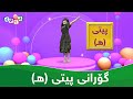 گوڵناز گۆرانی پیتی هـ    