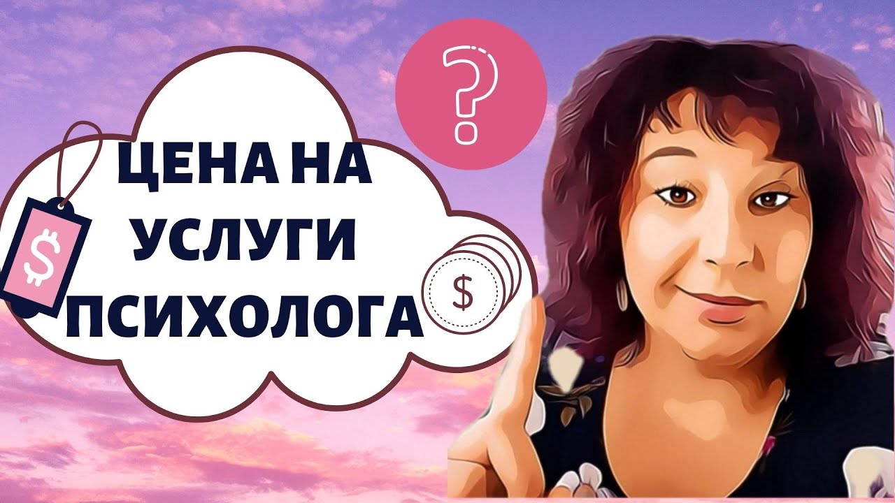 СКОЛЬКО СТОИТ ПСИХОЛОГ? - YouTube