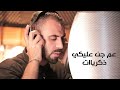 عم جن عليك عم اشتقلك ذكريات براء تلاحمه Bara Talahmeh 2021 عم جن عليك عم اشتقلك ذكريات براء تلاحمه Bara Talahmeh 2021