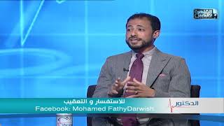 الدكتور | اعراض هشاشة العظام واسبابها وطرق العلاج مع دكتور محمد فتحي درويش