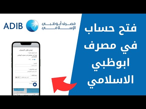 طريقة فتح حساب في  مصرف أبوظبي الإسلامي خطوة بخطوة
