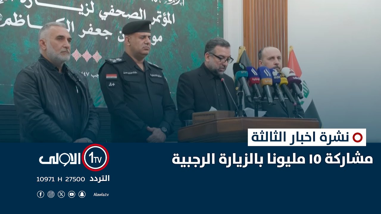 مشاركة 15 مليونا بالزيارة الرجبية | نشرة اخبار الثالثة