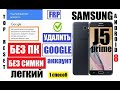 FRP Samsung J5 Prime (1 способ) Удалить Гугл аккаунт после сброса настроек