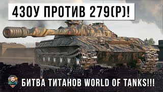 ОБ. 430У ПРОТИВ САМОГО СИЛЬНОГО ТАНКА - ОБ. 279(Р) БИТВА ТИТАНОВ В WORLD OF TANKS НА КАРТЕ БЕРЛИН!