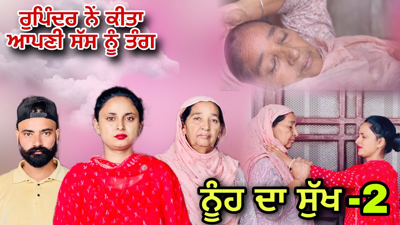 ਨੂੰਹ ਦਾ ਸੁੱਖ -2 / Nooh Da Sukh -2  #natttv #lovelyrupindertv 