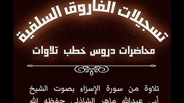 تلاوة من سورة الإسراء بصوت الشيخ ماهر بن علي الشاذلي حفظه الله