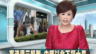 20120102-公視中晝新聞-寒流週三報到 中部以北下探10度.