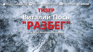 Виталий Пось - Разбег Тизер