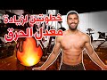كيف زدت معدل الحرق في جسمي؟ خطوتين سهله