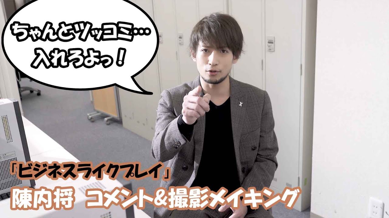 ワーキング ステージ ビジネスライクプレイ 陳内将 コメント 撮影メイキング Youtube ワーキング ステージ ビジネスライクプレイ 陳内将 コメント 撮影メイキング Youtube