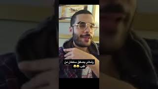 مشهد محذوف من مسلسل رشاش |رشاش يصفق سلطان 😂