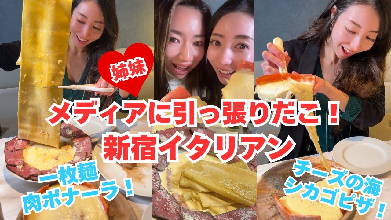 【姉妹】SNSで話題！新宿の個室イタリアンで映えごはん🍽️