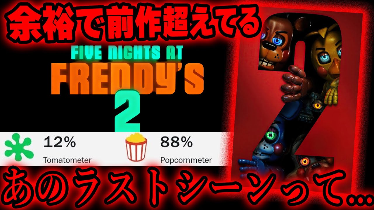 前作から見事な進化を遂げた作品,映画『Five Nights at Freddy's2』レビュー,考察(ネタバレあり)