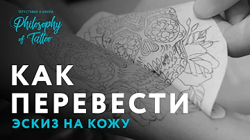 Как перенести эскиз