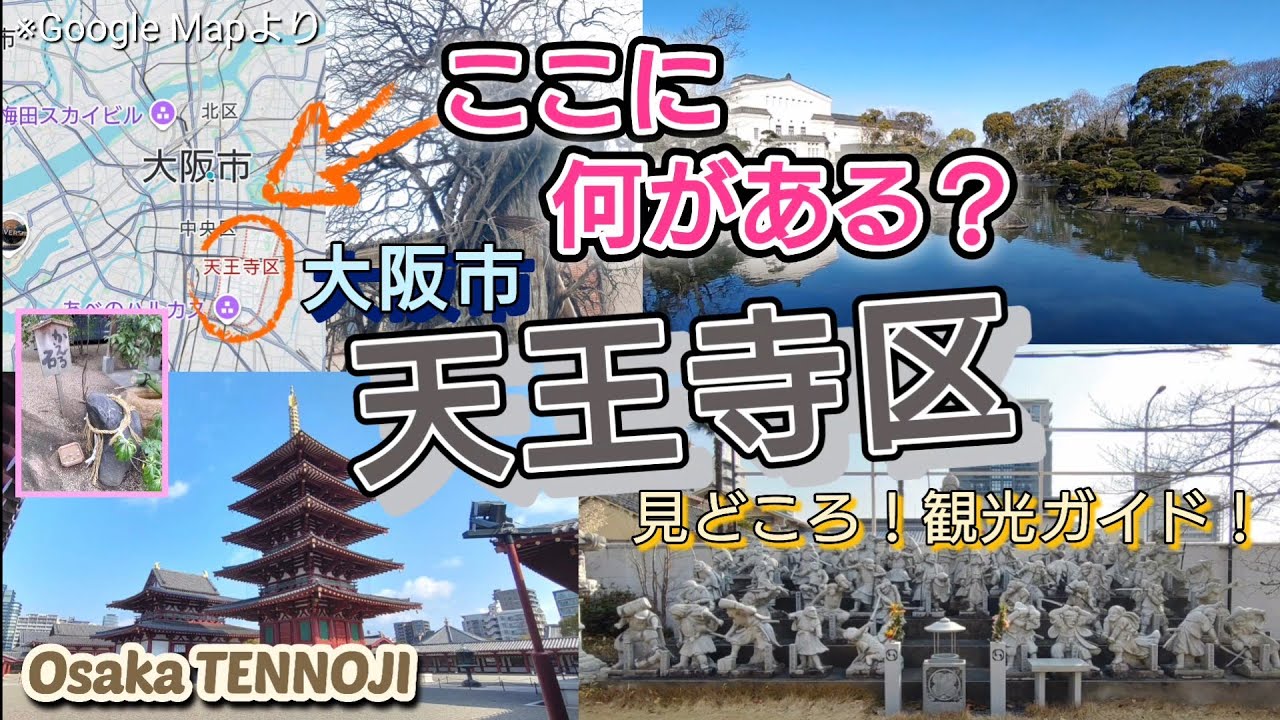 ここに何がある？／大阪市天王寺区／見どころ！観光ガイド