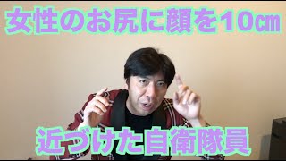 女性のお尻に顔を10㎝近づけた自衛隊員