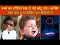Muslim Boy Viral video Allah ki Taakat Dekh Ro Pade YouTube ke Comedy King Chotu Dada 2023
