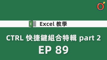 Excel 教學 - CTRL 快捷鍵組合特輯 part 2   EP 89