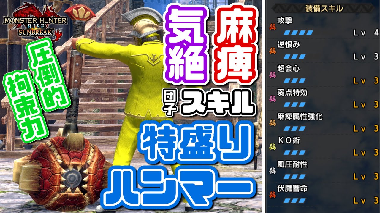 Mhrise実況 進化したスタン麻痺スキル特盛りハンマー装備の拘束力が素晴らしい サンブレイク モンハンライズyoutube動画まとめ Mhrise実況 進化したスタン麻痺スキル特盛りハンマー装備の拘束力が素晴らしい サンブレイク モンハンライズyoutube動画まとめ