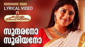 Sundarano Sooriyano | Lyrical Video | M Jayachandran | Sujatha | Kanaka Simhasanam | Film Songs