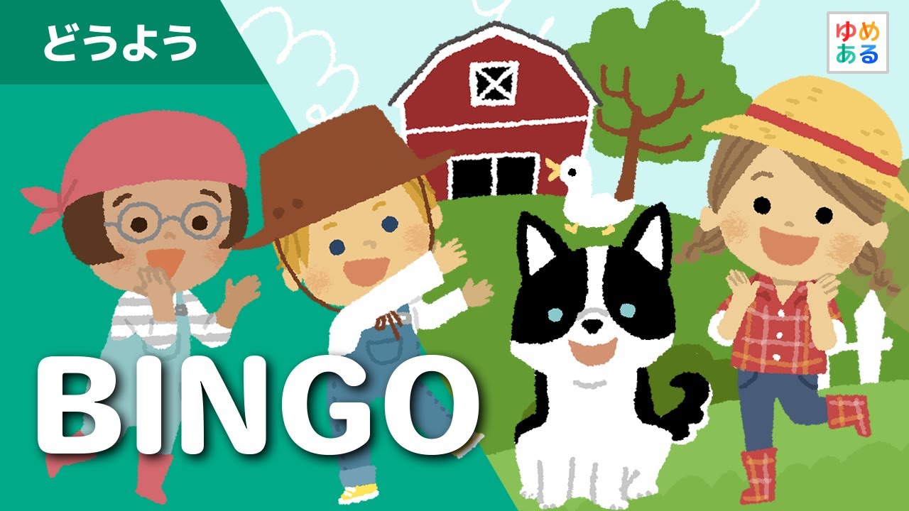 英語童謡「BINGO」（子犬のビンゴ） - YouTube