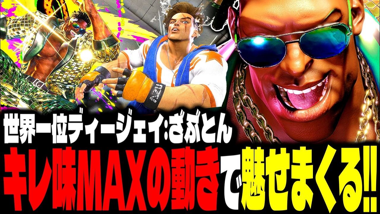 SF6】世界1位ディージェイ！キレ味MAXの動きで魅せまくるwww