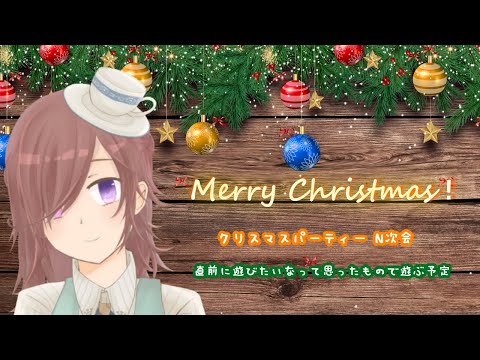 【夜更かしお茶会】メリークリスマス！！！【予定は未定】