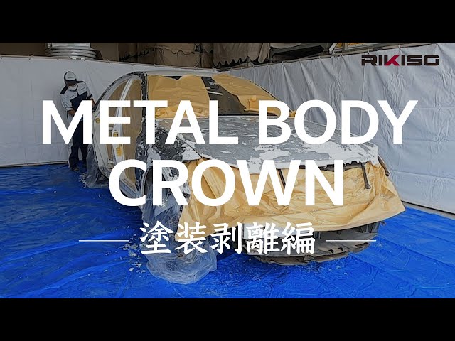 クルマの塗装がはがれる瞬間お見せします【群馬パーツショー2022出展予定車両】Metal Body CROWN ～塗装剥離編～