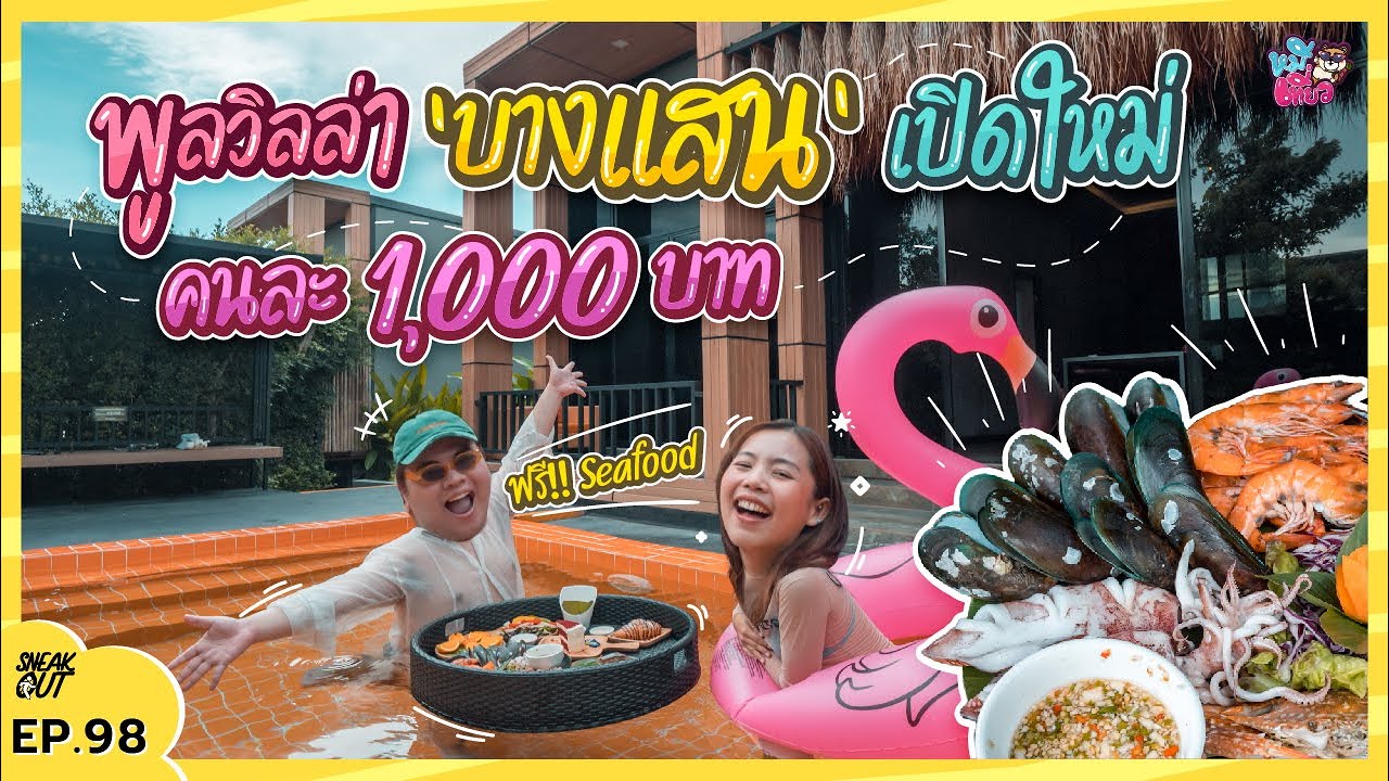 ที่พัก บางแสน pantip  New  พูลวิลล่าบาหลี ‘บางแสน’ เปิดใหม่ ต้องห้ามพลาด! | หมีเที่ยว EP. 98