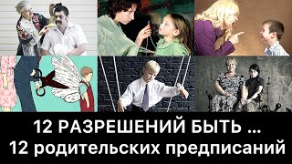 12 РАЗРЕШЕНИЙ БЫТЬ … (12 родительских предписаний)