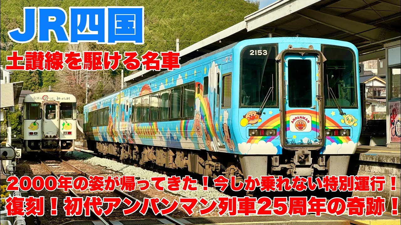 【復刻】初代アンパンマン列車が帰ってきた！JR四国2000系「あしずり」期間限定運転！
